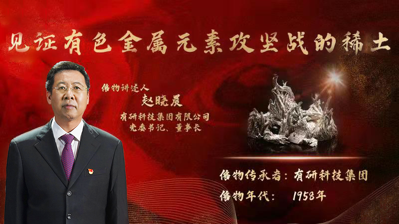 有研集團(tuán)黨委書記、董事長趙曉晨為您講述新中國有色金屬元素提取攻堅(jiān)戰(zhàn)的動(dòng)人故事