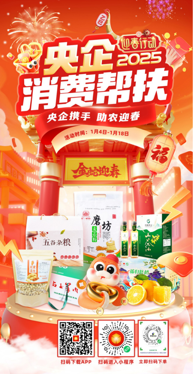 央企攜手，助農迎春！中國有研邀您參加2025年“央企消費幫扶迎春行動”