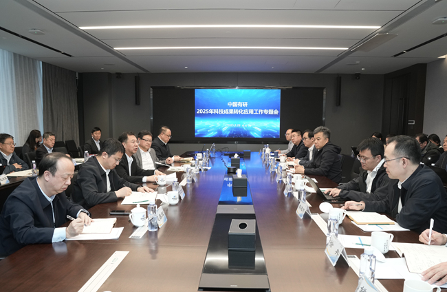 中國有研召開2025年度科技成果轉(zhuǎn)化應用專題工作會