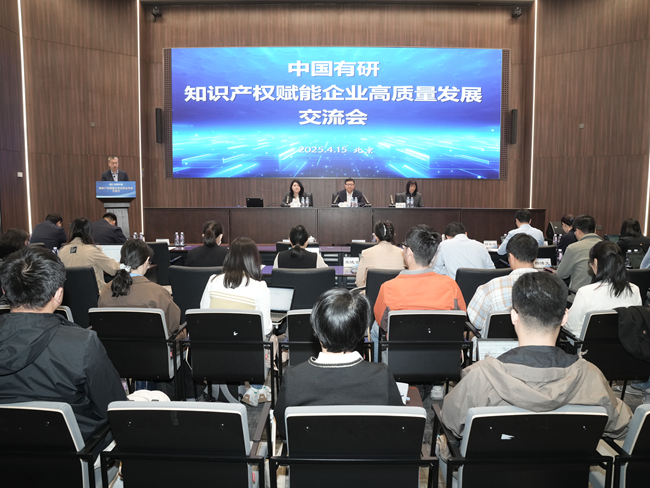 中國有研舉辦知識產權賦能企業高質量發展交流會