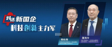 對話新國企·科技創新主力軍｜以創新引領材料領域突破，筑牢制造強國基石