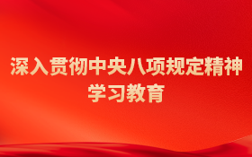 深入貫徹中央八項規定精神學習教育