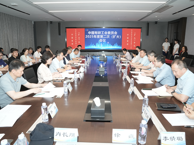 中國(guó)有研工會(huì)委員會(huì)召開(kāi)2025年度第二次（擴(kuò)大）會(huì)議