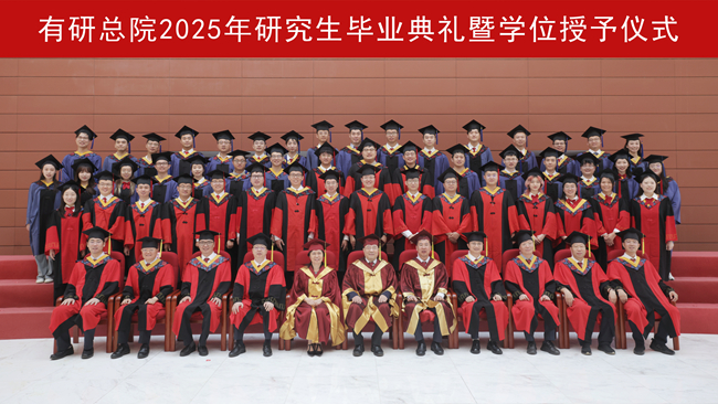 北京有色金屬研究總院舉辦2025年研究生畢業(yè)典禮暨學位授予儀式