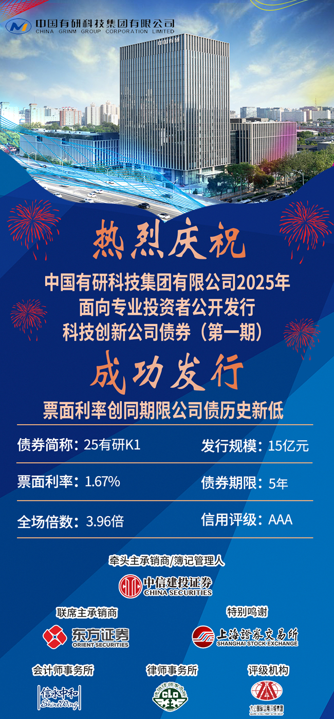 喜報！ 中國有研成功發(fā)行15億科技創(chuàng)新公司債券