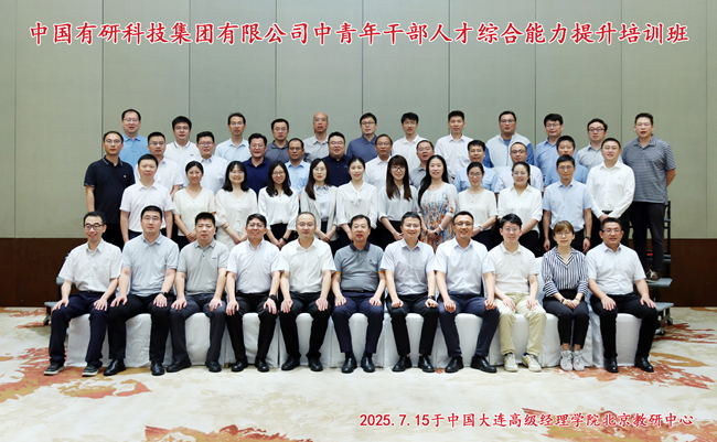 中國有研舉辦中青年干部人才綜合能力提升培訓班