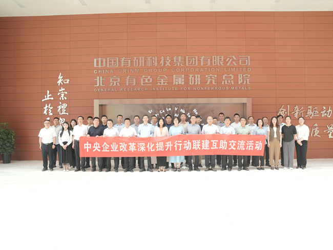 中國有研舉辦中央企業改革深化提升行動聯建互助交流活動